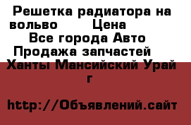 Решетка радиатора на вольвоXC60 › Цена ­ 2 500 - Все города Авто » Продажа запчастей   . Ханты-Мансийский,Урай г.